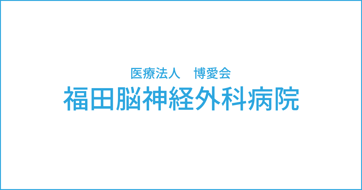 福田脳神経外科病院